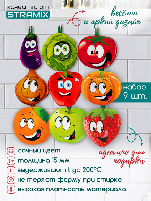 Прихватки для кухни овощи и фрукты, набор 9 штук
