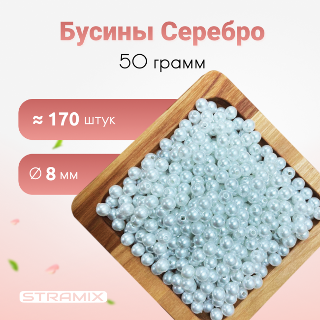 Бусины серебро 8мм 50 гр