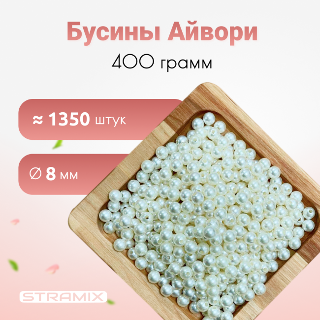Бусины айвори (шампань) 8мм 400 гр