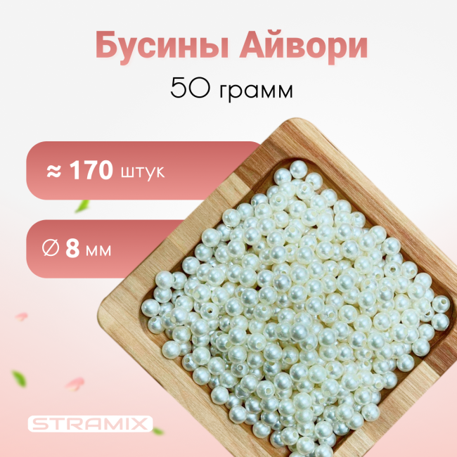Бусины айвори (шампань) 8мм 50 гр