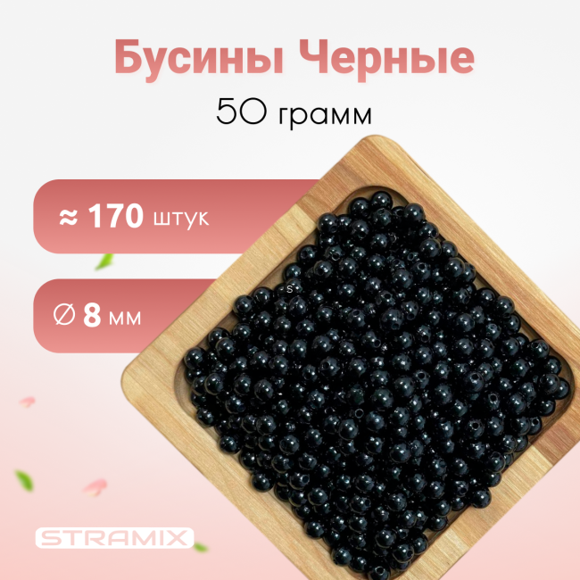 Бусины черные 8мм 50 гр