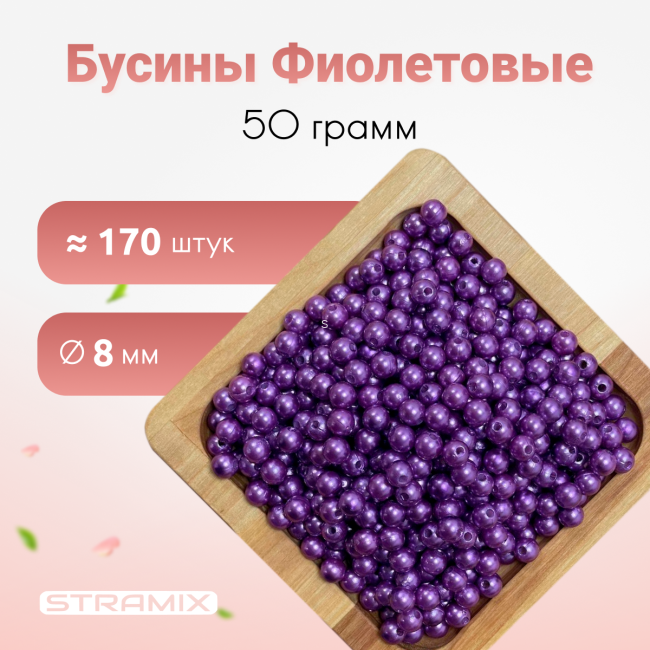 Бусины фиолетовые 8мм 50гр