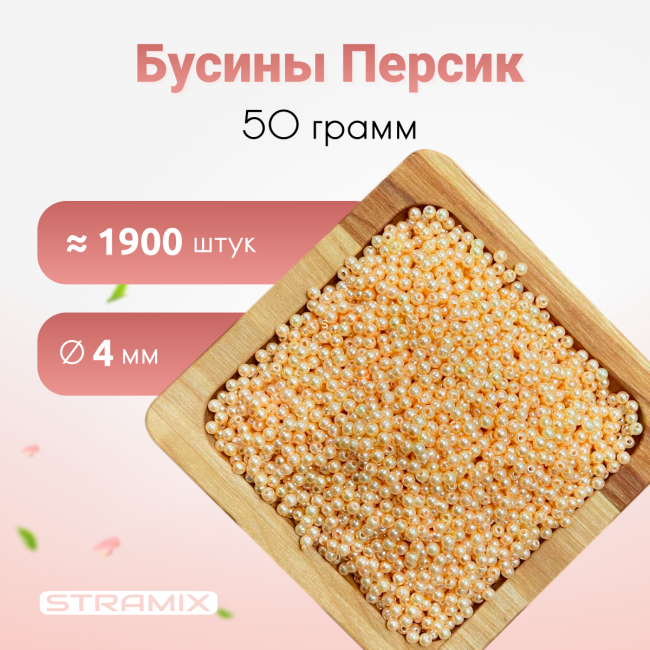 Бусины персиковые 4мм 50 гр