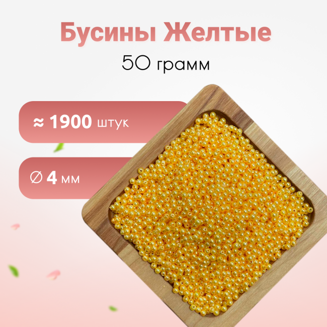 Бусины желтые 4мм 50 гр