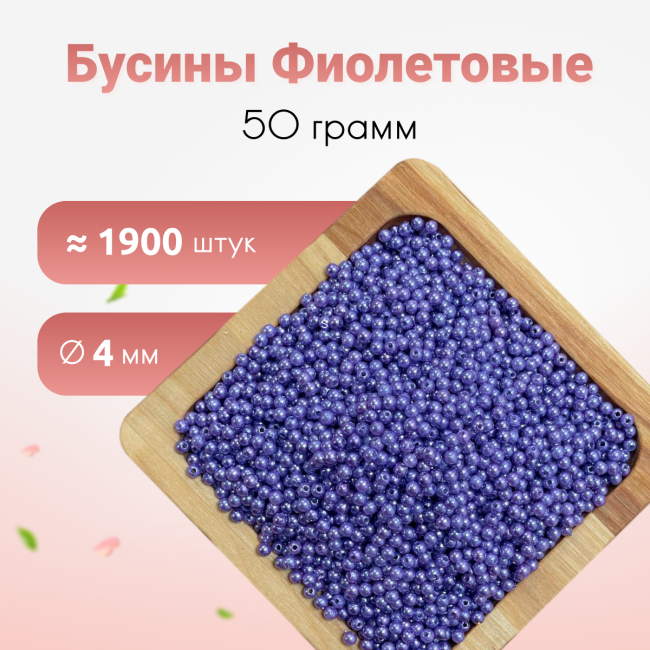 Бусины фиолетовые 4мм 50гр