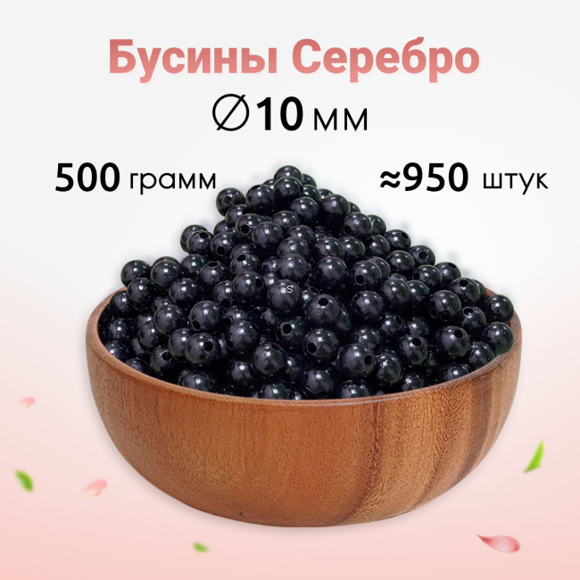 Бусины черные 10мм 500 гр