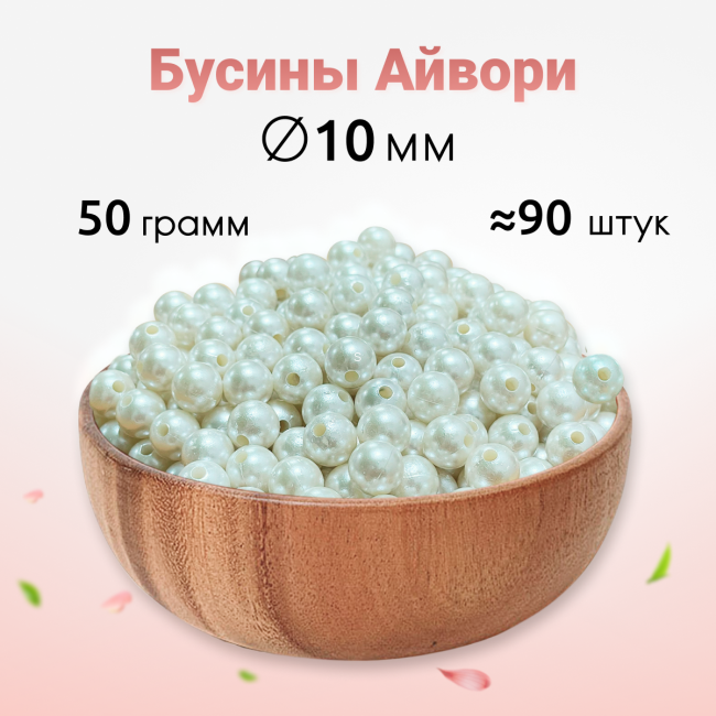 Бусины айвори (шампань) 10мм 50 гр