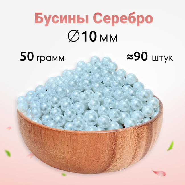 Бусины серебро 10мм 50 гр