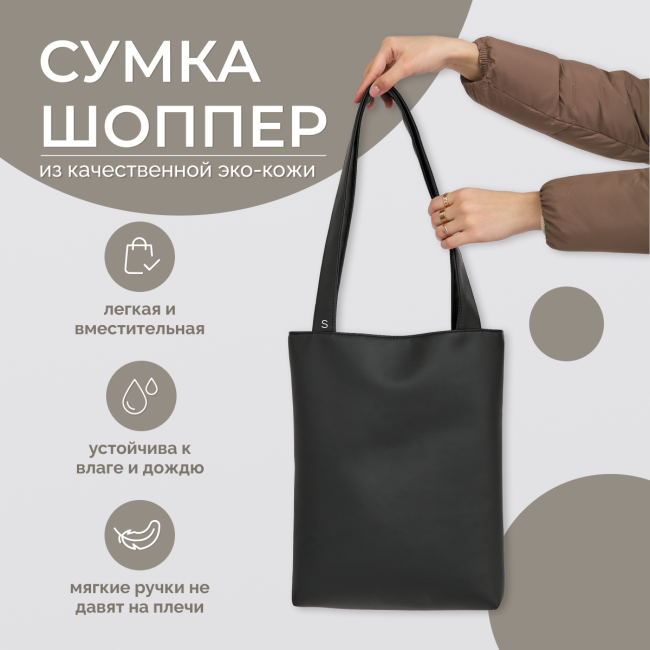 Шоппер Smail черный из эко кожи, сумка через плечо