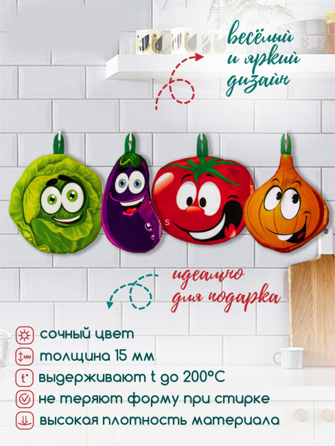 Прихватки для кухни, набор 4 шт капуста, лук, баклажан, помидор
